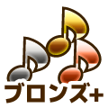 ブロンズプラス