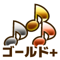 ゴールドプラス