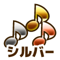シルバー
