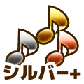 シルバープラス