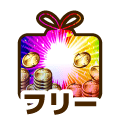 フリー