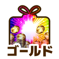 ゴールド