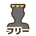 フリー