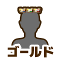 ゴールド