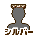 シルバー