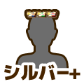 シルバープラス