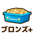 ブロンズプラス