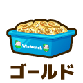 ゴールド