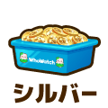 シルバー