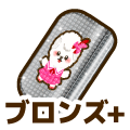 ブロンズプラス