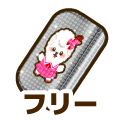 フリー
