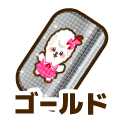 ゴールド