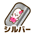 シルバー