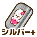 シルバープラス
