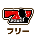 フリー