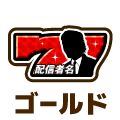 ゴールド