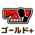ゴールドプラス