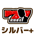シルバープラス