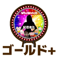 ゴールドプラス