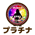 プラチナ