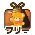 フリー