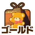 ゴールド
