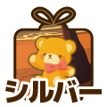 シルバー
