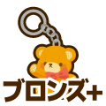 ブロンズプラス