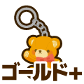 ゴールドプラス