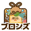 ブロンズ