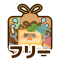 フリー
