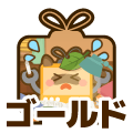 ゴールド
