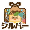 シルバー