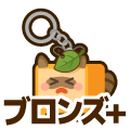 ブロンズプラス