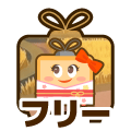 フリー
