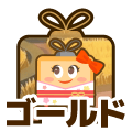 ゴールド