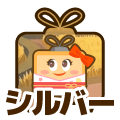 シルバー