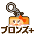ブロンズプラス