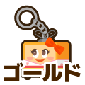 ゴールド