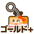 ゴールドプラス