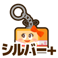 シルバープラス