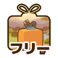 フリー