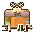 ゴールド