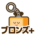 ブロンズプラス