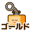 ゴールド