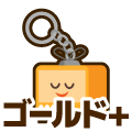 ゴールドプラス