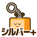 シルバープラス