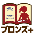ブロンズプラス
