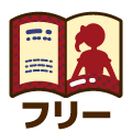 フリー