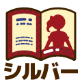 シルバー